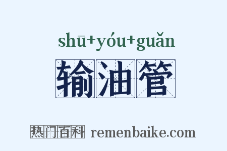 输油管是什么意思的图片